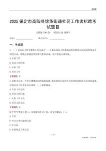 保定市高陽縣錦華街道社區(qū)工作者招聘考試題目