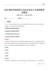 保定市竞秀区大马坊乡社区工作者招聘考试题目