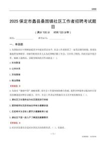 保定市蠡县桑园镇社区工作者招聘考试题目