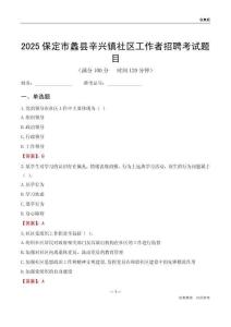 保定市蠡县辛兴镇社区工作者招聘考试题目