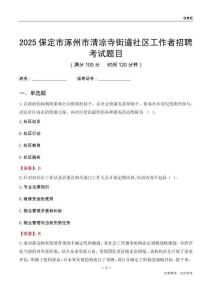 保定市涿州市清凉寺街道社区工作者招聘考试题目