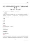 北京市朝阳区东坝乡社区工作者招聘考试题目
