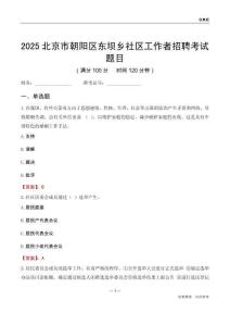 北京市朝陽區東壩鄉社區工作者招聘考試題目