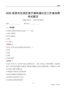 南昌市东湖区墩子塘街道社区工作者招聘考试题目