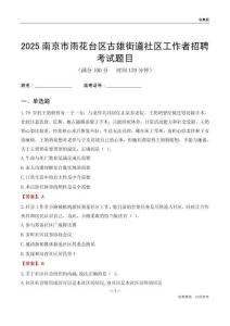 南京市雨花台区古雄街道社区工作者招聘考试题目