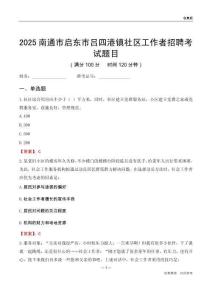 南通市启东市吕四港镇社区工作者招聘考试题目