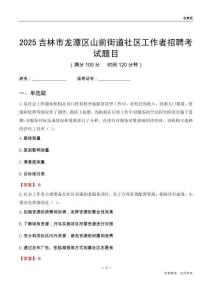 吉林市龙潭区山前街道社区工作者招聘考试题目