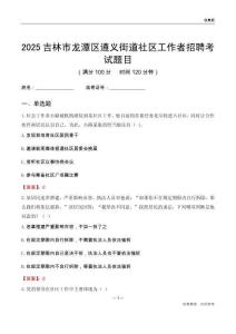 吉林市龙潭区遵义街道社区工作者招聘考试题目