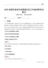 南通市海安市南莫鎮社區工作者招聘考試題目