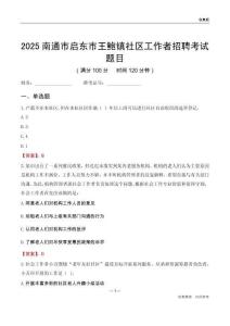 南通市啟東市王鮑鎮社區工作者招聘考試題目