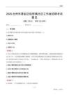 台州市黄岩区院桥镇社区工作者招聘考试题目