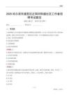 哈尔滨市道里区正阳河街道社区工作者招聘考试题目