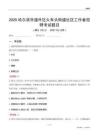 哈爾濱市道外區火車頭街道社區工作者招聘考試題目