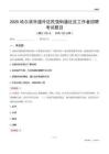 哈爾濱市道外區民強街道社區工作者招聘考試題目