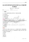 哈爾濱市道外區南馬街道社區工作者招聘考試題目