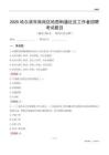哈爾濱市南崗區哈西街道社區工作者招聘考試題目