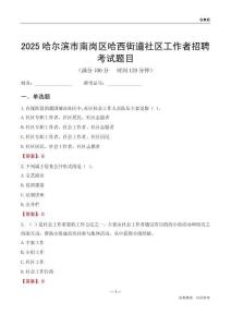 哈爾濱市南崗區(qū)哈西街道社區(qū)工作者招聘考試題目