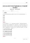 哈爾濱市平房區(qū)平盛街道社區(qū)工作者招聘考試題目
