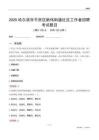 哈爾濱市平房區(qū)新偉街道社區(qū)工作者招聘考試題目