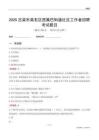 吕梁市离石区西属巴街道社区工作者招聘考试题目