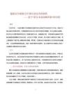 “能源安全觀察① 中國石油安全的韌性——基于“霍爾木茲海峽經驗”的分析  202606