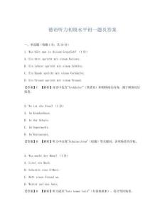 德語聽力初級水平初一題及答案