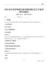 哈爾濱市阿城區蜚克圖街道社區工作者招聘考試題目