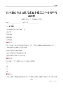 唐山市古冶區習家套鄉社區工作者招聘考試題目