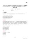 唐山市樂亭縣樂安街道社區工作者招聘考試題目