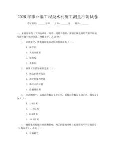 2026年事业编工程类水利施工测量冲刺试卷