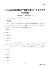 大连市旅顺口区登峰街道社区工作者招聘考试题目
