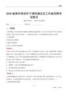 威海市榮成市寧津街道社區(qū)工作者招聘考試題目