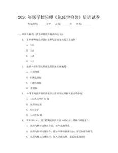 2026年醫(yī)學(xué)檢驗(yàn)師《免疫學(xué)檢驗(yàn)》培訓(xùn)試卷