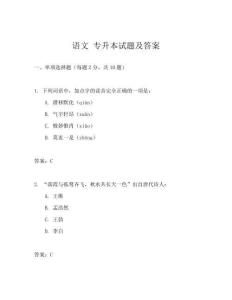 語文 專升本試題及答案