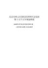 北京市密云區國民經濟和社會發展第十五個五年規劃綱要