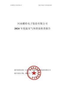 河南耀皓电子股份有限公司2024年度温室气体排放核查报告