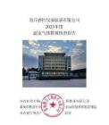 商丘睿控儀器儀表2023年度溫室氣體排放核查報告