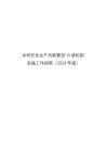 水利安全生产风险管控“六项机制”实施工作指南（2024年版）