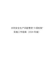 水利安全生產風險管控“六項機制”實施工作指南（2024年版）
