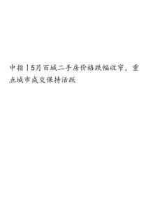房地產-行業月度報告：5月百城二手房價格跌幅收窄，重點城市成交保持活躍