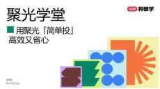 小红书种草学 -聚光简单投产品手册 用聚光「简单投」 高效又省心