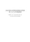 北京市密云區國民經濟和社會發展第十五個五年規劃綱要