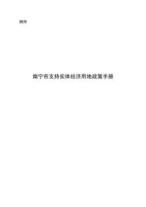 南寧市支持實體經濟用地政策手冊