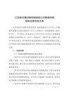 江西省交通運(yùn)輸領(lǐng)域省級(jí)公共數(shù)據(jù)資源授權(quán)運(yùn)營實(shí)施方案