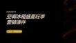 空調冰箱盛夏旺季營銷課件 PPT