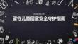 留守儿童居家安全守护指南课件 PPT