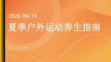 夏季户外运动养生指南课件 PPT