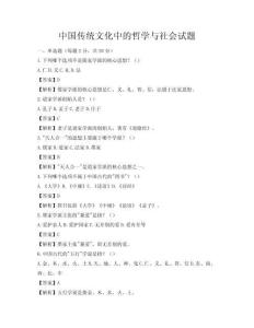 中国传统文化中的哲学与社会试题