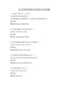 公共营养师职业资格考试试题