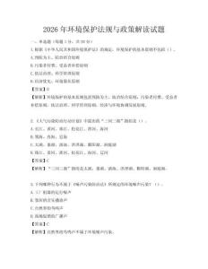 2026年环境保护法规与政策解读试题